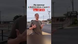 ЛЕГАЛЬНО в США #иммиграция #америка #всшачерезмексику #кейс #иммиграциявсша #сша #cbp #переезд