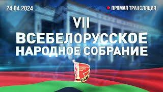 ️VII Всебелорусское народное собрание 24 апреля. ВЫСТУПЛЕНИЕ ЛУКАШЕНКО. Прямая трансляция ВНС-2024