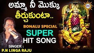 Amma Nee Moku teerchu Kunta ||P N Lingaraj|| Bonalu Special Super Hit Song ||DRC