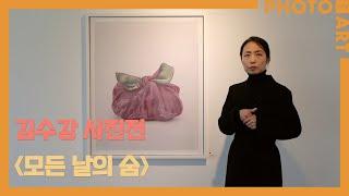 김수강 《모든 날의 숨》 / 월간 「사진예술」 (2월호)