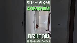 4억2천만원 이천전원주택! 공원같이 관리잘된 단지형!