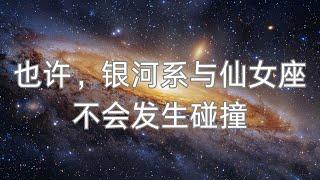 也许是杞人忧天了，科学家曾经预测的未来银河系与仙女座星系的大碰撞事件，可能只是个小剐蹭