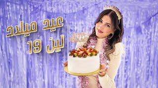 عيد ميلاد لين الصعيدي 19  كيف احتفلت مع اصدقائها 