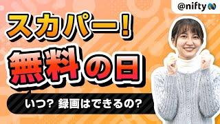 【意外と知らない】スカパー！を無料で見る方法とは？わかりやすく解説！いつ？「無料の日」がある？