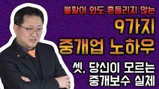 공인중개사도 모르는 중개보수 실체 _ 네오비 중개실무마스터 조영준교수