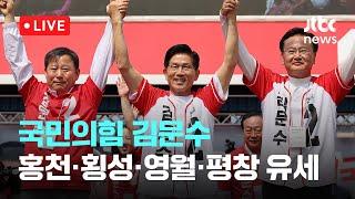 [다시보기] 국민의힘 김문수...홍천군·횡성군·영월군·평창군 합동유세-5월 31일 (토) 풀영상 [이슈현장] / JTBC News