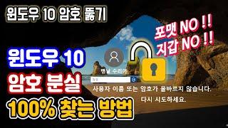 [윈도우10 로그인 암호 비밀번호 분실 찾기] 윈도우10 암호 없애기 잊어버렸을 때 푸는 법 분실, 윈도우10 비밀번호 뚫기 해제, windows10 password forgot