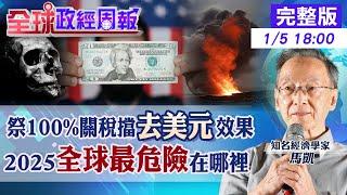 【全球政經周報】擺脫美元!川普嗆100%關稅恫嚇金磚國嘸效?10年後數位人民幣取代? 烏俄.中東若停!全球最危險在這 北約增國防錢能留住美國嗎20250105 @中天財經頻道CtiFinance