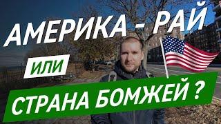 Почему бездомные в США живут лучше, чем россияне?