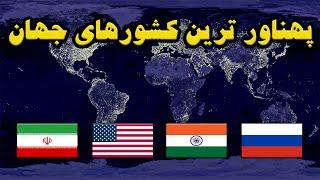 بزرگترین کشورهای جهان|رتبه ایران؟بزرگترین کشور جهان کدومه؟The largest countries in the world