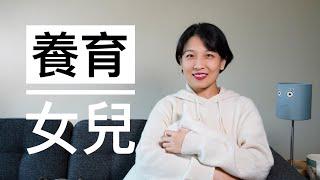 【极简育儿】在父权社会下，如何养育一个女孩？｜育儿即育己｜重新养育一遍自己｜世界上最深刻关系就是母女关系