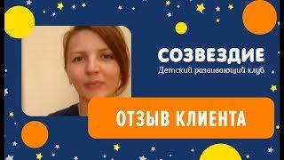 Детский клуб Созвездие. Отзыв.