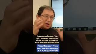 Почему ПГД эмбриона неэффективна. PGD эмбриона и митотический мозаицизм. #shorts