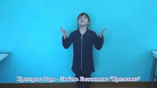 Прохорова Варя - Любовь Евдокимова "Признание"