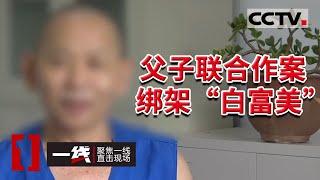 《一线》抓到了！父亲拉19岁儿子一起绑架 抢劫杀人后潜逃 警方追凶11年！20210827 | CCTV社会与法