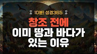 이거 모르면 입구부터 막히는 겁니다 | 창1~11장 | 성경365