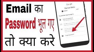 Email ka password bhul gaye to kaise pata kare | how to reset forgotten password in email