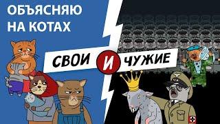 Свои и чужие во время войны: объясняю на котах | Коты Ходорковского