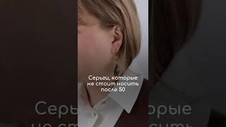 Что носить после 50-ти - Украшения Чтобы быть в курсе модной жизни Подписывайтесь ️ на Peppiris