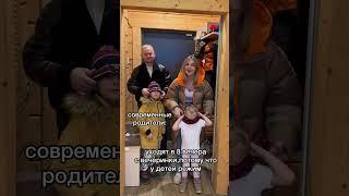 Современные родители