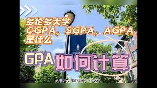 多伦多大学CGPA,SGPA,AGPA到底代表什么？GPA如何计算