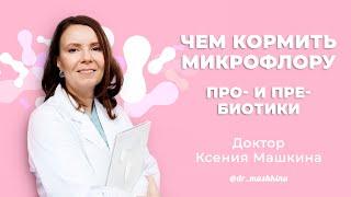 ЧЕМ КОРМИТЬ СВОЮ МИКРОФЛОРУ? | О про- и пребиотиках