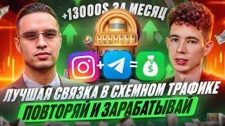 СХЕМНЫЙ ТРАФИК | АКТУАЛЬНАЯ СВЯЗКА