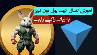 آموزش اتصال کیف پول تون کیپر به ربات راکی رابیت tonkeeper to rocky rabbit