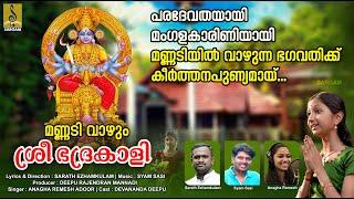 മണ്ണടി വാഴും ശ്രീ ഭദ്രകാളി | Latest Devi Devotional Song | Mannadi Vazhum Sree Bhadrakali #devi