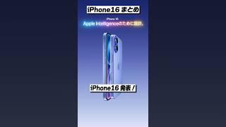 iPhone 16発表！スペックまとめ│今年の無印モデルかなりおすすめ！ #iPhone16