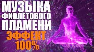 Ангельская Музыка Фиолетового Пламени для Медитации - Священный огонь трансмутации эффект 100%