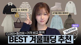 가격+퀄리티 끝판왕  BEST 겨울 패딩 패션하울 (구스다운/덕다운/필파워 완벽 비교)️기장별& 디자인별 정리