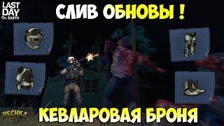 СКОРО КЕВЛАРОВАЯ БРОНЯ! ЧТО БУДЕТ В ОБНОВЛЕНИИ! ПУ И КАРБОН! - Last Day on Earth: Survival