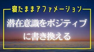 【ASMR】眠りながら 潜在意識をポジティブに書き換える アファメーション 睡眠 寝たまま瞑想 マインドフルネス瞑想ガイド