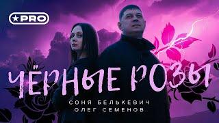 Соня Белькевич и Олег Семенов - Чёрные розы (Official Video, 2024)
