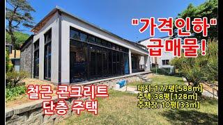 "금액인하"급매물 용인 단층전원주택/철근 콘크리트 단층 용인전원주택