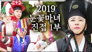 2019 천신제자 눈꽃마녀의 진접 ｜제1부｜ [신엑소시스트 눈꽃마녀]