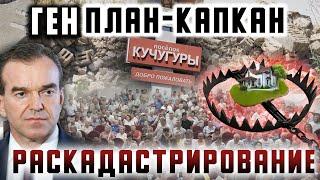 Ген. ПЛАН - КАПКАН:  раскадастрирование Кучугур