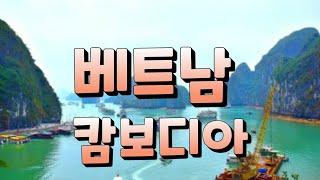 베트남 캄보디아 여행