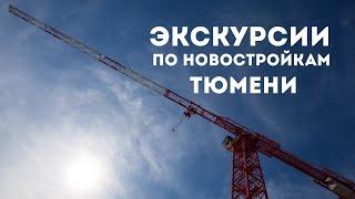 Экскурсии по новостройкам Тюмени