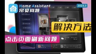 闪屏问题 页面刷新问题【HomeAssistant常见问题】