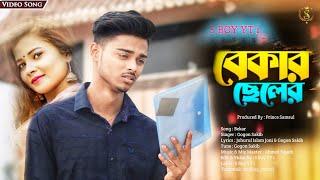 বেকার   BEKAR | GOGON SAKIB | Bangla New Song 2022 | S Boy YT 1 ||