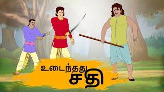 உடைந்தது சதி - 4k Tamil kadhaigal - Best prime stories - Tamil Moral Stories - Tamil Stories