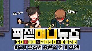 기숙사 탈주범 송현우 검거 작전! [렉비고 픽셀미니뉴스]