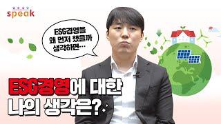 [SK그룹] ESG 경영에 대한 나의 생각은?