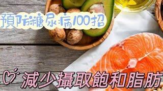 ［預防糖尿病100招之007上集］減少攝取飽和脂肪#預防糖尿病#自媒體#短影音行銷#網路行銷#全網贏銷#佳興成長營#智慧立體#Line名片#超極名片#靈芝咖啡#Chatgpt#AI機器人#AI人工智慧