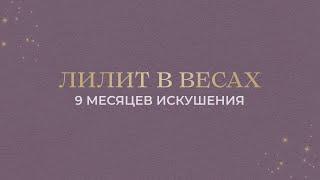 ЛИЛИТ В ВЕСАХ. 9 месяцев искушения