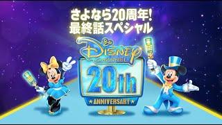 Disney Channel Japan HD | Farewell 20th Anniversary | Continuity & Special Event | 10/06/2024