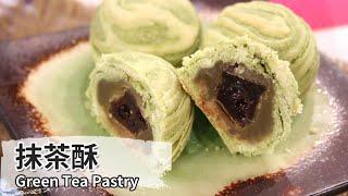 抹茶麻糬酥｜Green Tea Pastry【用點心做點心】杜佳穎老師