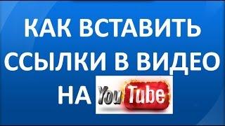 Внешние ссылки и аннотации в видео на Youtube. Кликабельные внешние ссылки в ютуб видео